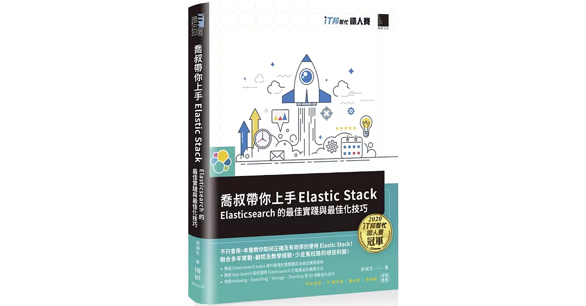 喬叔帶你上手Elastic Stack：Elasticsearch的最佳實踐與最佳化技巧（iT邦幫忙鐵人賽系列書） | 拾書所