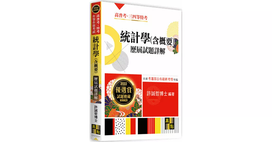 統計學(含概要)歷屆試題詳解 | 拾書所