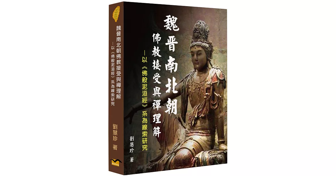 魏晉南北朝佛教接受與禪理解：以《佛般泥洹經》系為線索研究 | 拾書所