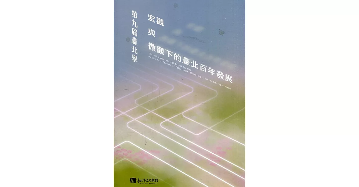 第九屆臺北學:宏觀與微觀下的臺北百年發展(附光碟) | 拾書所