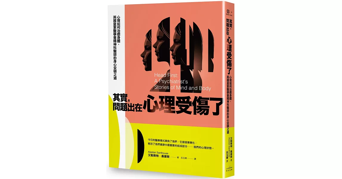 其實，問題出在心理受傷了：心理如何治癒身體，英國皇家醫學會精神科醫師的身心安頓之道 | 拾書所