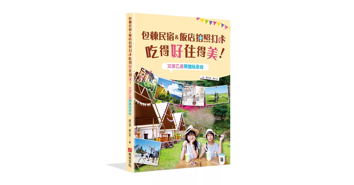 包棟民宿&飯店拍照打卡吃得好住得美！又潔乙丞帶路玩全台 | 拾書所