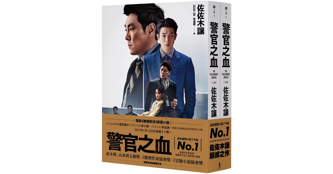 警官之血（上/下冊） 【電影《無間對決》原著小說，獨家電影書衣珍藏版】 | 拾書所