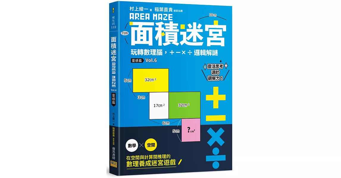 面積迷宮 Vol.6 靈感篇：玩轉數理腦，＋－x÷邏輯解謎 | 拾書所