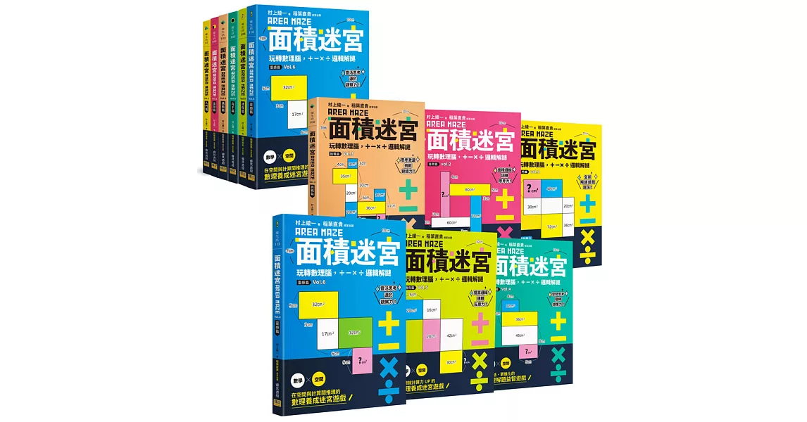 面積迷宮 Vol.1～6套書：玩轉數理腦，＋－x÷邏輯解謎 | 拾書所