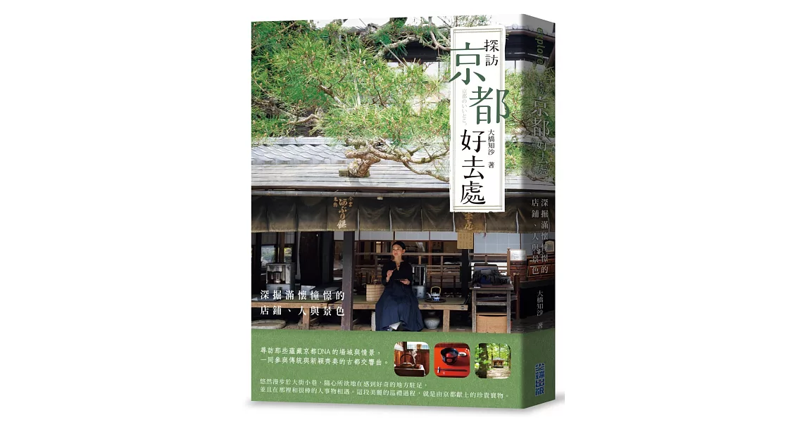 探訪京都好去處：深掘滿懷憧憬的店鋪、人與景色 | 拾書所