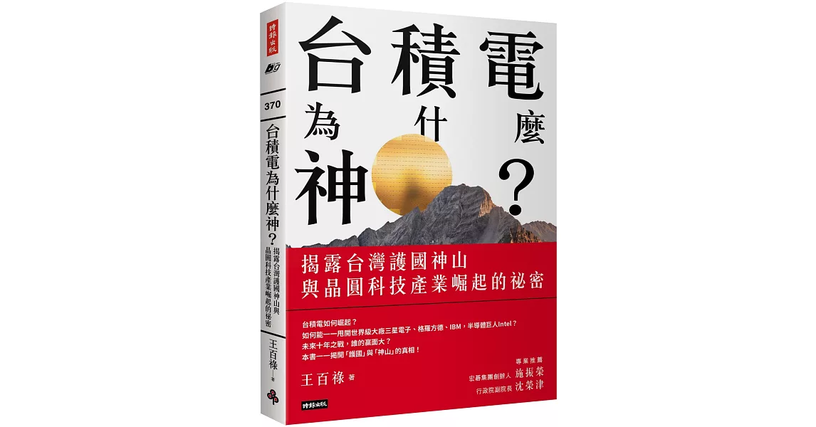 台積電為什麼神？：揭露台灣護國神山與晶圓科技產業崛起的祕密 | 拾書所