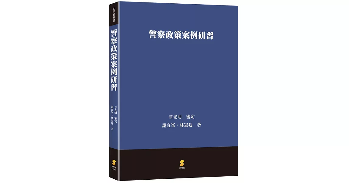 警察政策案例研習 | 拾書所