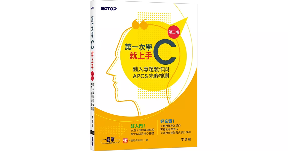 第一次學C就上手(第三版)-融入專題製作與APCS先修檢測 | 拾書所