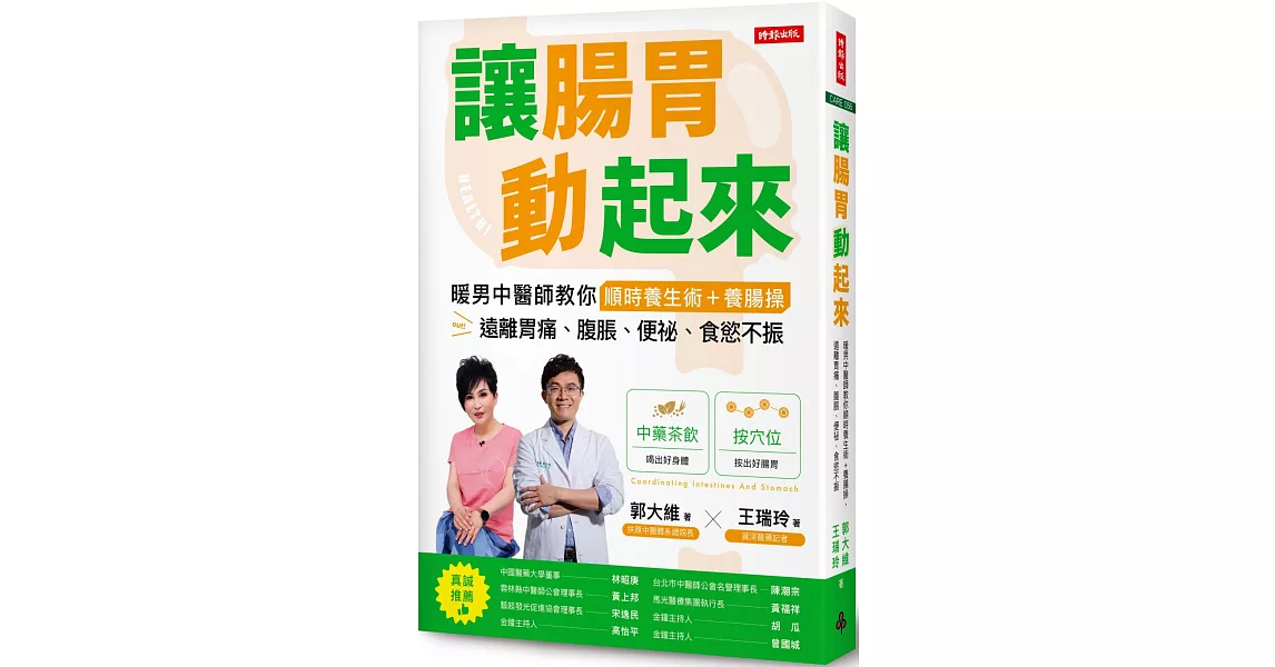 讓腸胃動起來：暖男中醫師教你順時養生術+養腸操，遠離胃痛、腹脹、便祕、食慾不振 | 拾書所