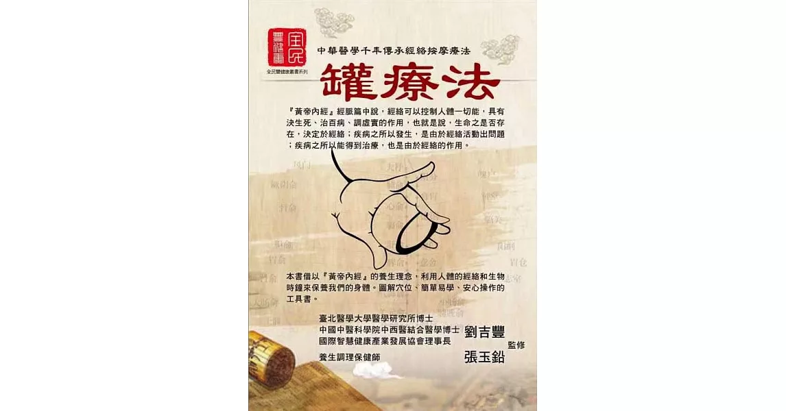 中華醫學千年傳承經絡按摩療法：罐療法 | 拾書所