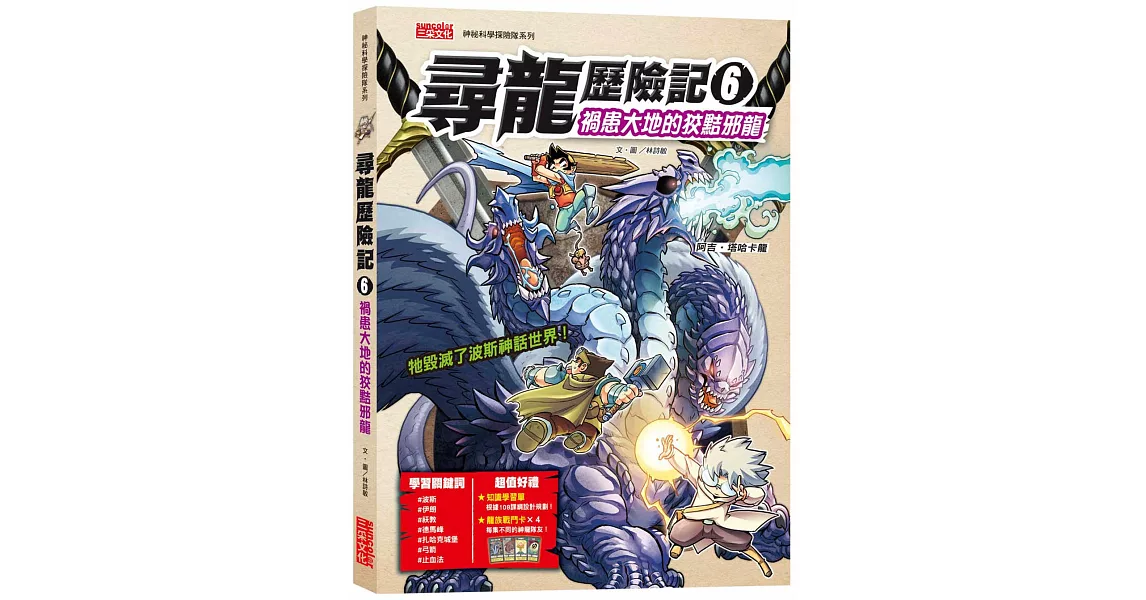 尋龍歷險記6：禍患大地的狡黠邪龍（附知識學習單與龍族戰鬥卡） | 拾書所