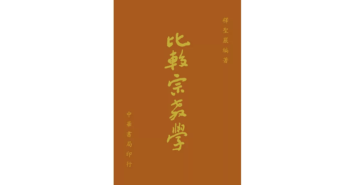 比較宗教學（十一版） | 拾書所