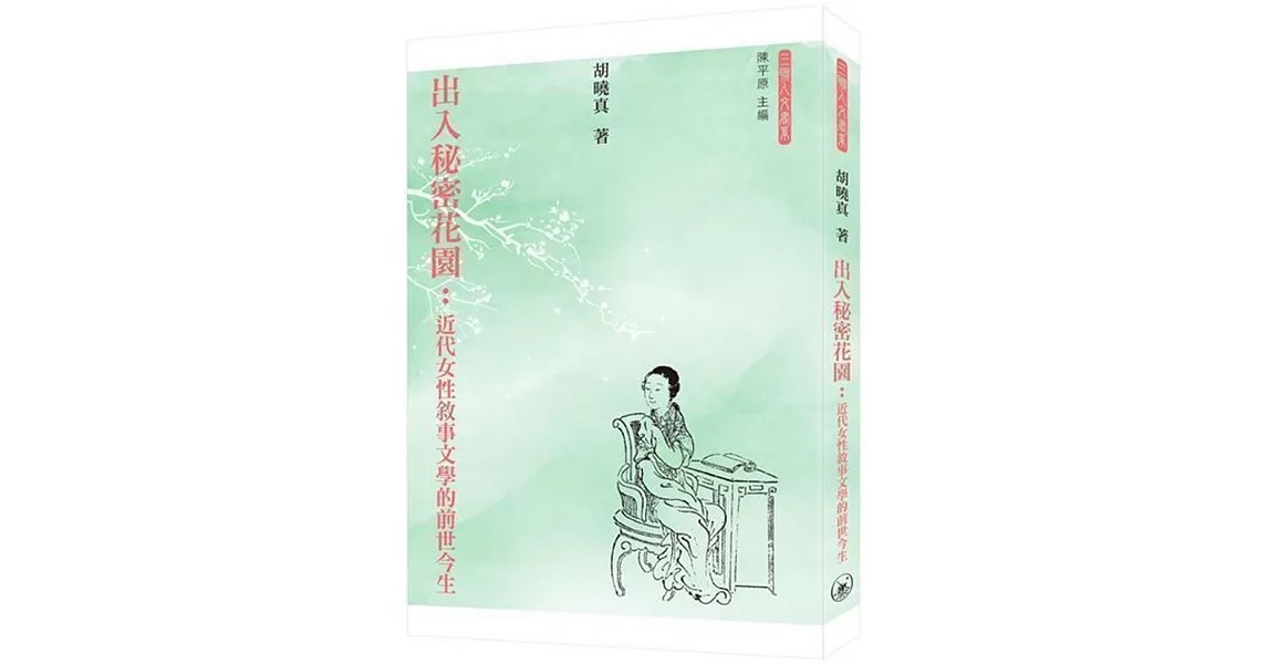 出入秘密花園：近代女性敘事文學的前世今生 | 拾書所