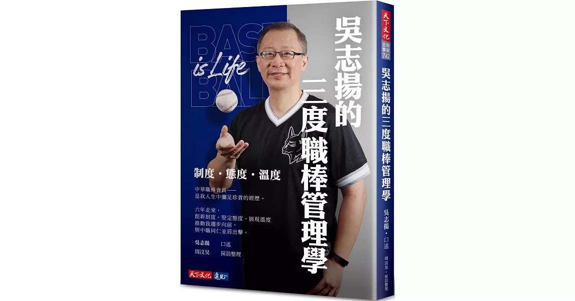 吳志揚的三度職棒管理學：制度 態度 溫度 | 拾書所