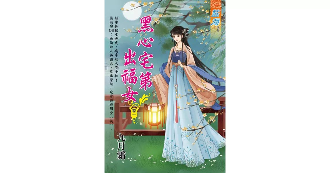 黑心宅第出福女 卷一 | 拾書所