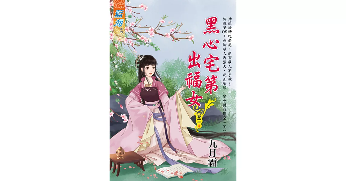 黑心宅第出福女 卷三(完) | 拾書所