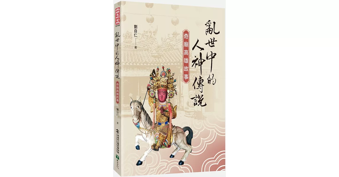 亂世中的人神傳說：奇廟高雄故事 | 拾書所