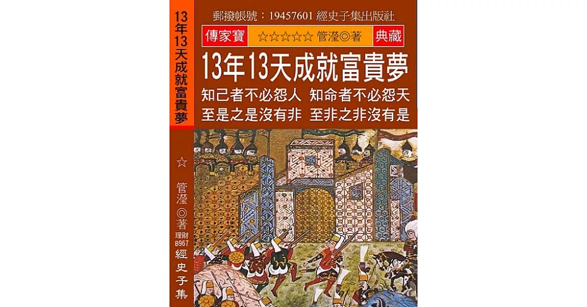 13年13天成就富貴夢：知己者不必怨人 知命者不必怨天 至是之是沒有非 至非之非沒有是 | 拾書所