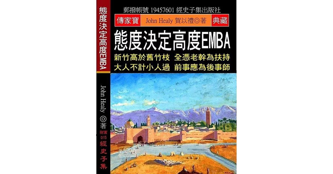 態度決定高度EMBA：新竹高於舊竹枝 全憑老幹為扶持 大人不計小人過 前事應為後事師 | 拾書所