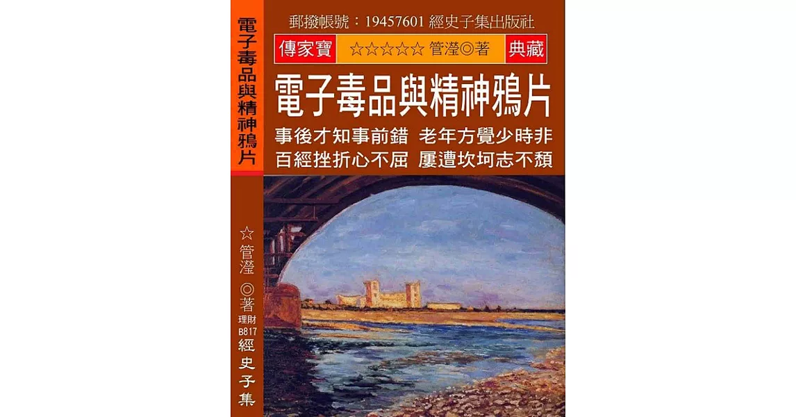 電子毒品與精神鴉片：事後才知事前錯 老年方覺少時非 百經挫折心不屈 屢遭坎坷志不頹 | 拾書所