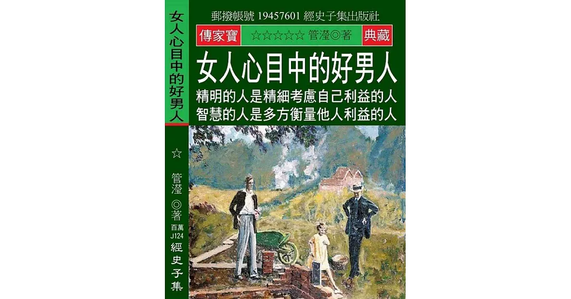 女人心目中的好男人：精明的人是精細考慮自己利益的人 智慧的人是多方衡量他人利益的人 | 拾書所