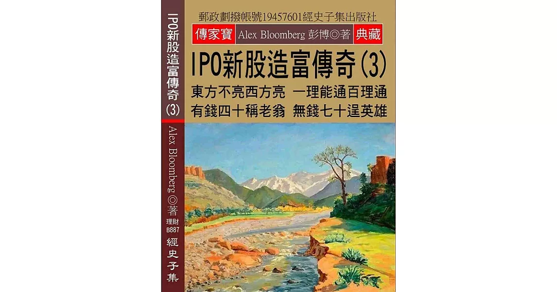 IPO新股造富傳奇(3)：東方不亮西方亮 一理能通百理通 有錢四十稱老翁 無錢七十逞英雄 | 拾書所