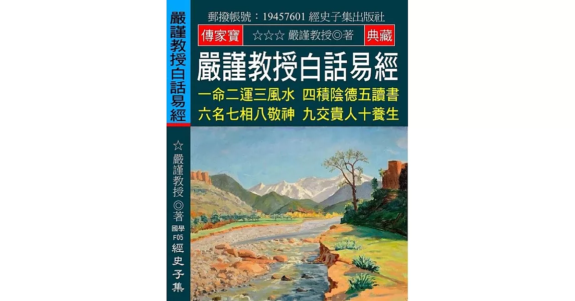 嚴謹教授白話易經：一命二運三風水 四積陰德五讀書 六名七相八敬神 九交貴人十養 | 拾書所