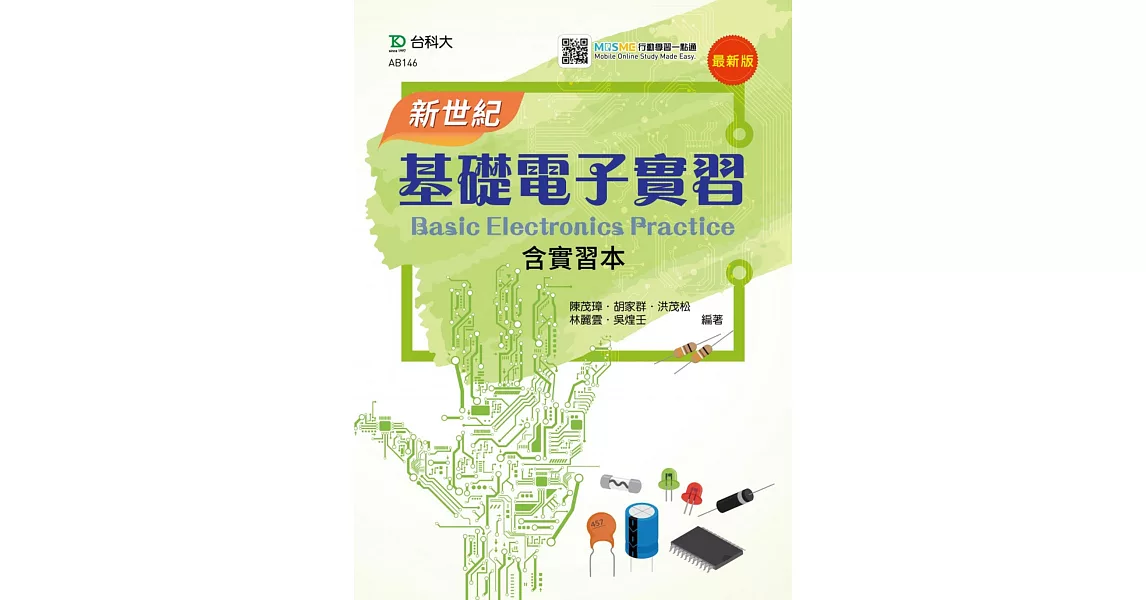 新世紀基礎電子實習含實習本 | 拾書所