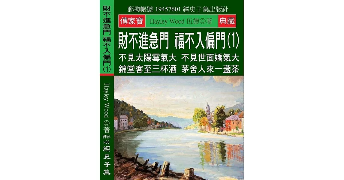 財不進急門 福不入偏門(1)：不見太陽霉氣大 不見世面嬌氣大 錦堂客至三杯酒 茅舍人來一盞茶 | 拾書所