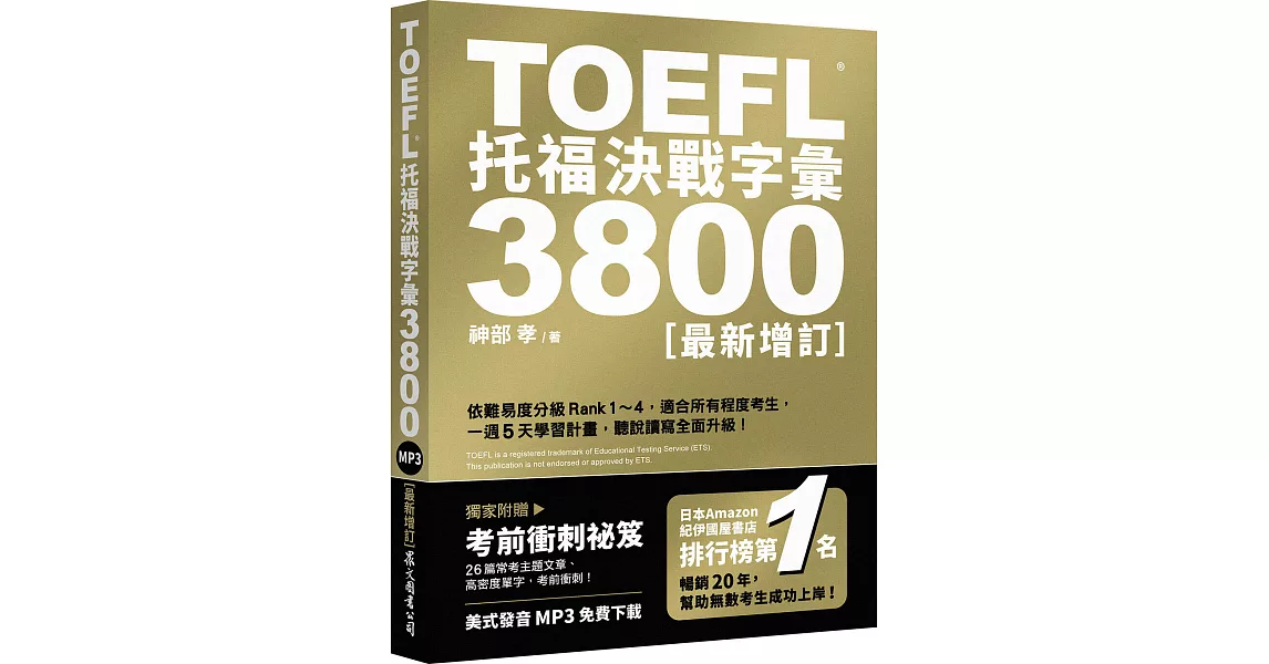 TOEFL托福決戰字彙3800〔最新增訂〕 | 拾書所