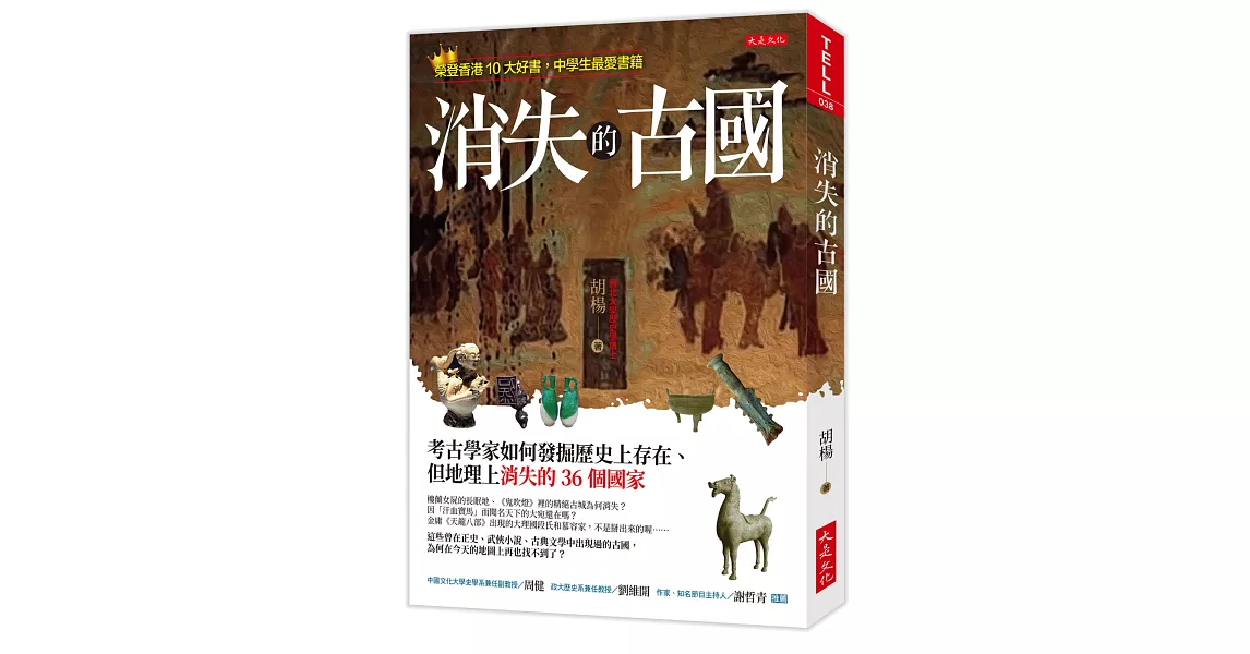 消失的古國：考古學家如何發掘歷史上存在、但地理上消失的36個國家 | 拾書所