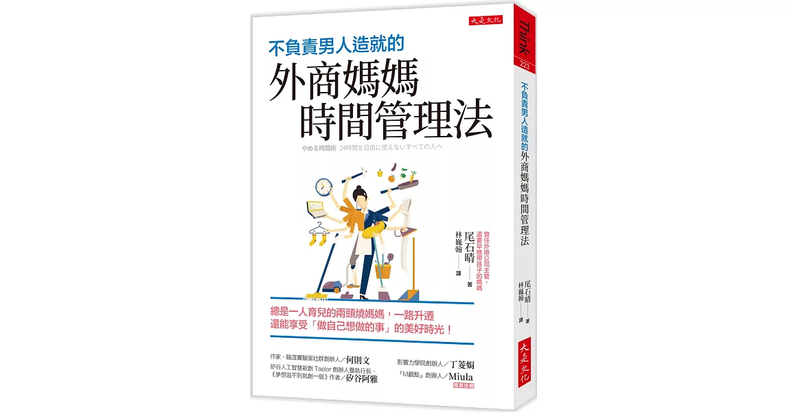 不負責男人造就的外商媽媽時間管理法：總是一人育兒的兩頭燒媽媽，一路升遷還能享受「做自己想做的事」的美好時光！ | 拾書所