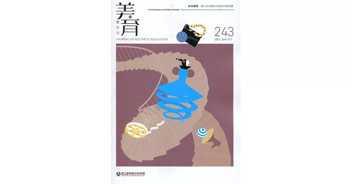 美育雙月刊243(2021.09-10) | 拾書所