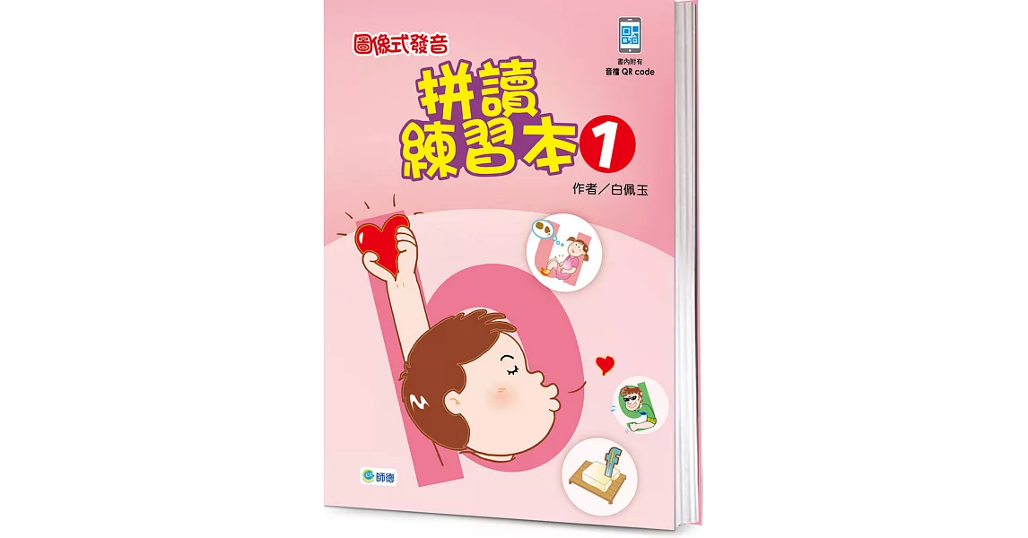 圖像式發音拼讀練習本 1 (附QR CODE隨掃隨聽音檔) | 拾書所