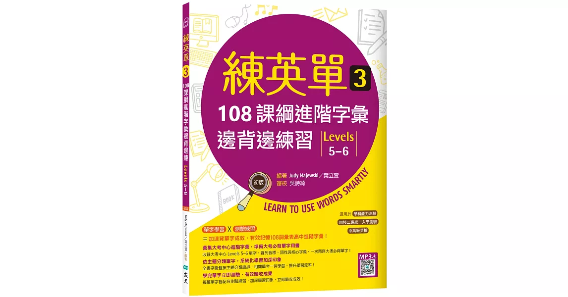 練英單 3：108課綱進階字彙邊背邊練習【Levels 5–6】（16K+寂天雲隨身聽APP） | 拾書所