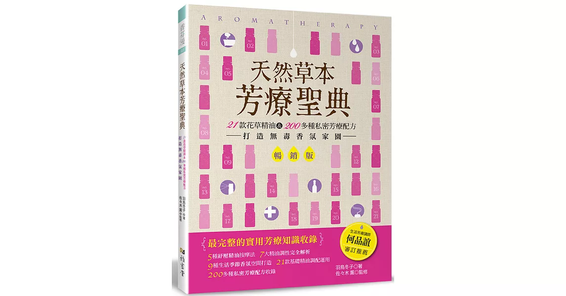 天然草本芳療聖典（暢銷版）：21款花草精油＆200多種私密芳療配方 打造無毒香氛家園 | 拾書所