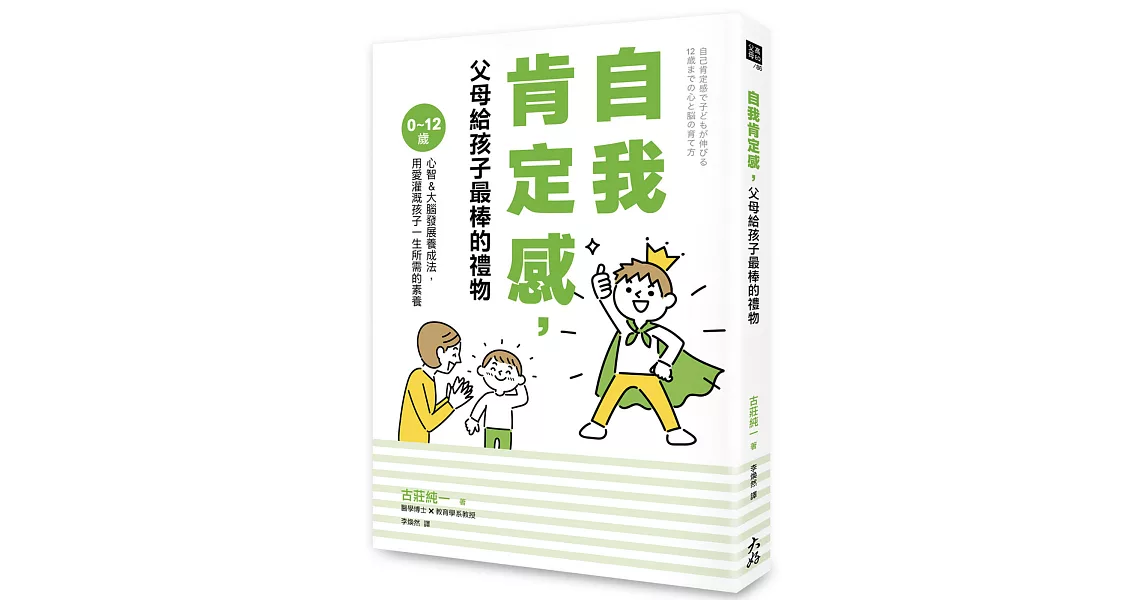 自我肯定感，父母給孩子最棒的禮物：0～12歲心智＆大腦發展養成法，用愛灌溉孩子一生所需的素養 | 拾書所