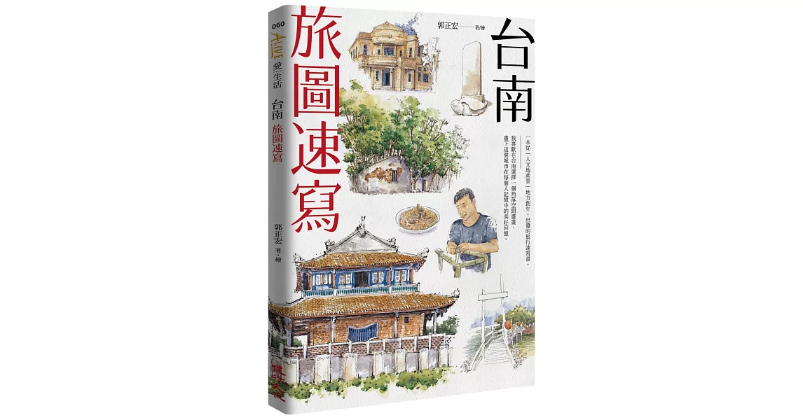 台南旅圖速寫（附贈明信片） | 拾書所