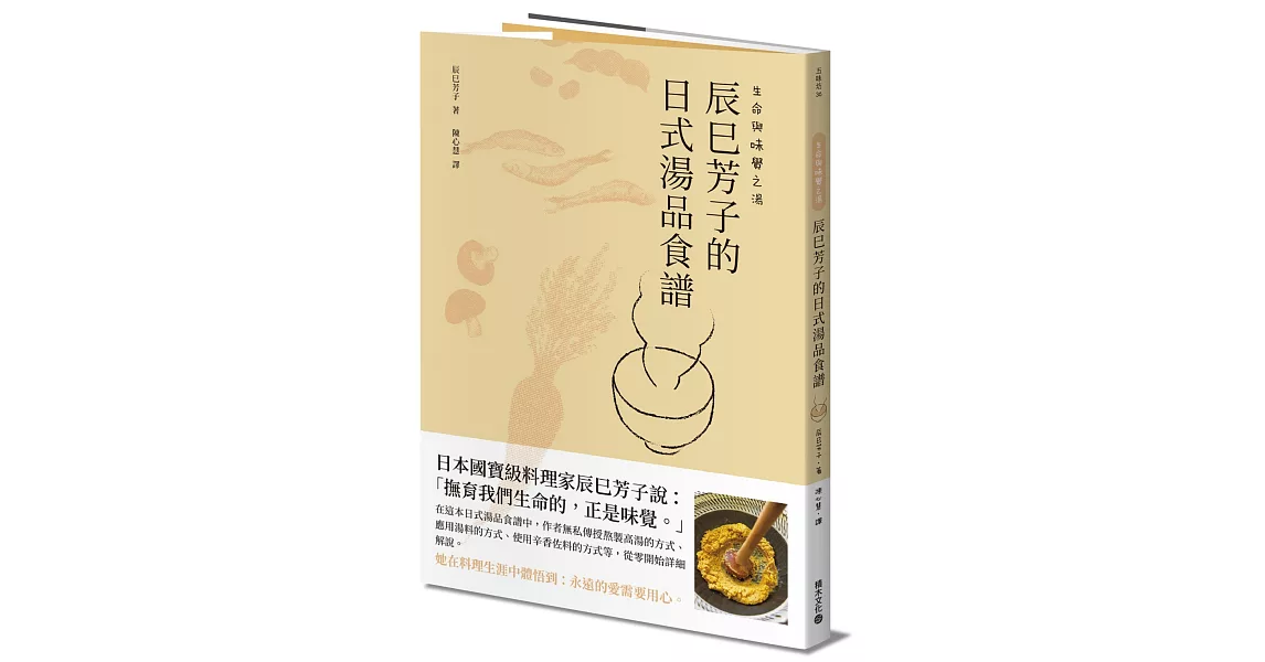 生命與味覺之湯－辰巳芳子的日式湯品食譜 | 拾書所