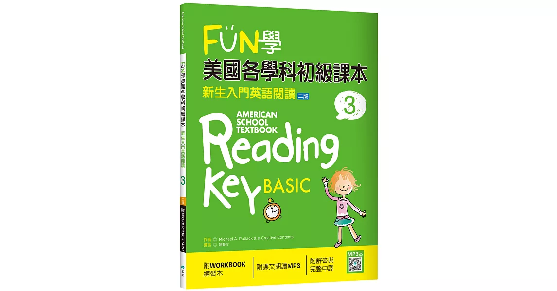 FUN學美國各學科初級課本 3：新生入門英語閱讀【二版】（菊8K + WORKBOOK練習本 + 寂天雲隨身聽APP） | 拾書所