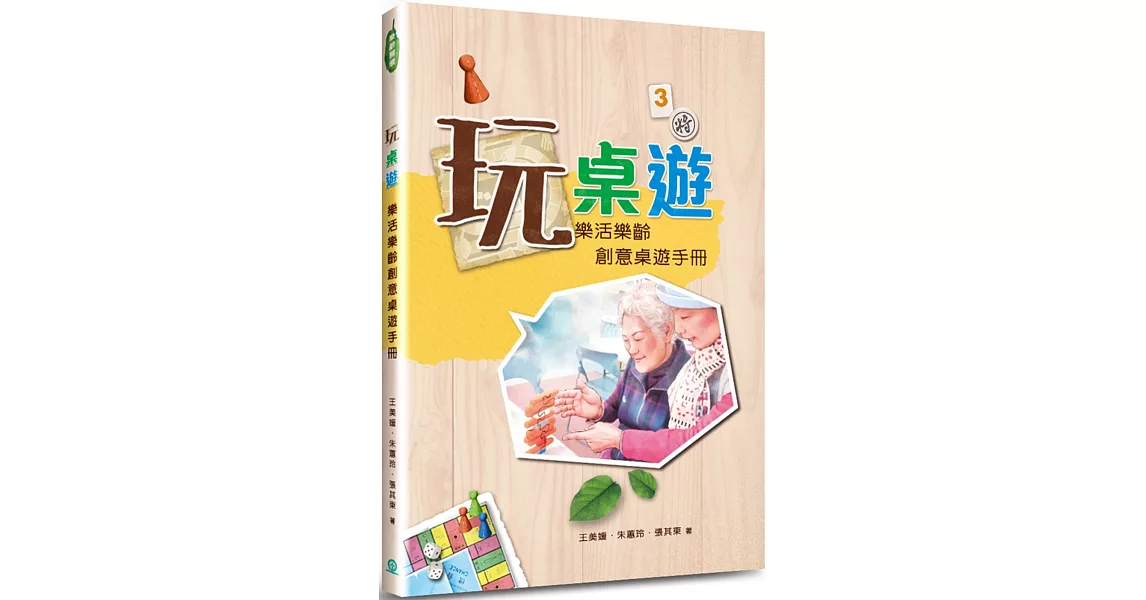 玩桌遊：樂活樂齡創意桌遊手冊 | 拾書所