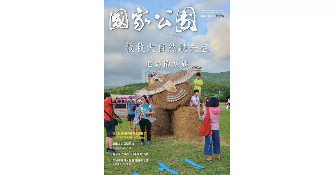 國家公園季刊2021第3季(2021/09)：秋季號-追鳥抬頭族 | 拾書所