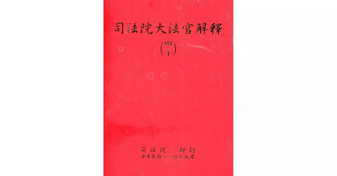 司法院大法官解釋(四十)釋字788-799 | 拾書所