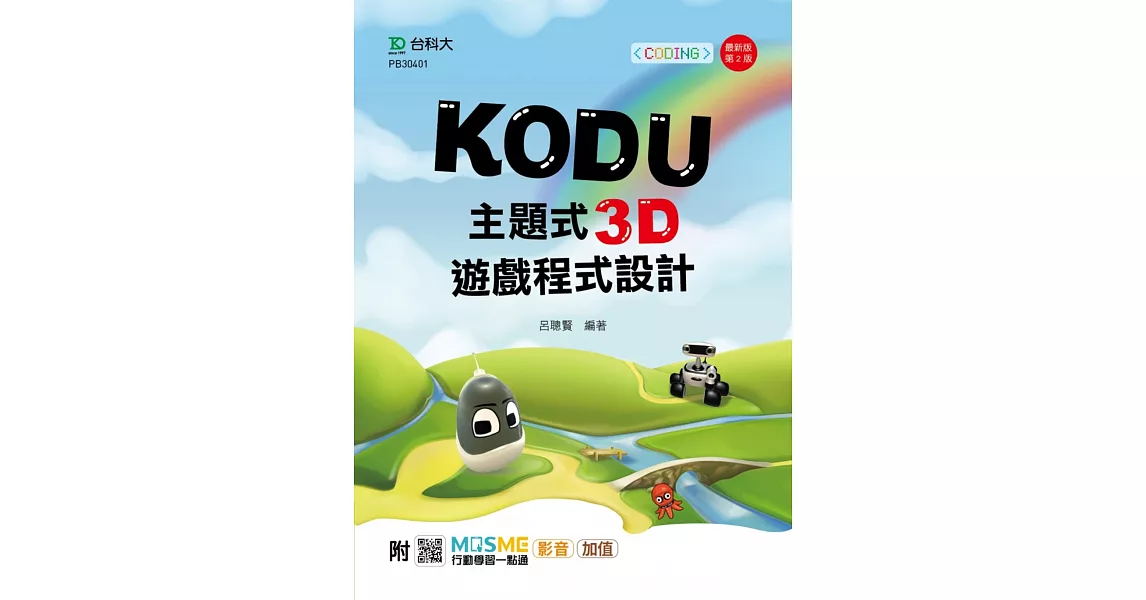 Kodu 主題式3D遊戲程式設計附MOSME行動學習一點通 ：影音．加值- 最新版(第二版) | 拾書所
