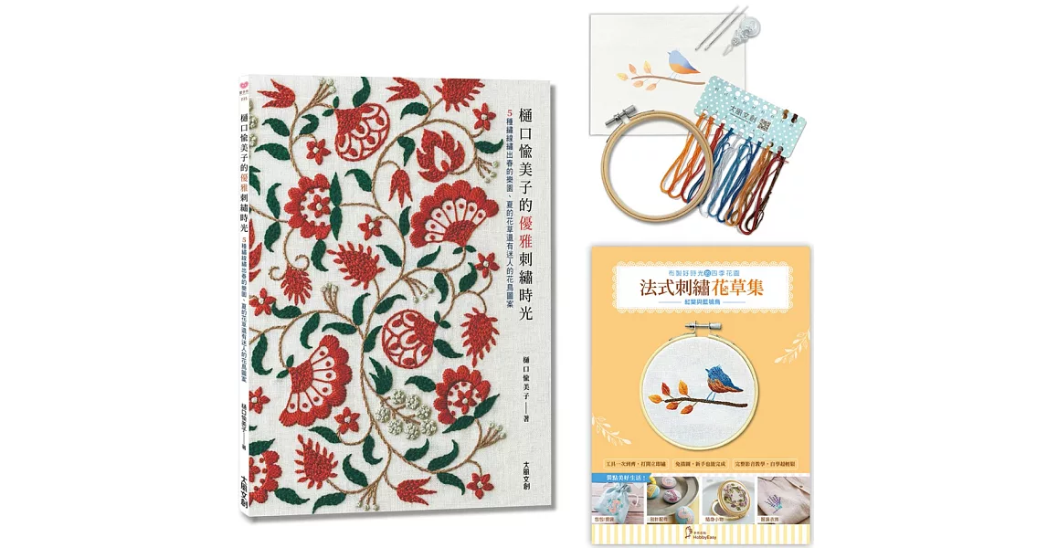 樋口愉美子的優雅刺繡時光 : ５種繡線繡出春的樂園、夏的花草還有迷人的花鳥圖案 【內含超值刺繡材料套組：法式刺繡花草集－紅葉與藍鴝鳥】 | 拾書所