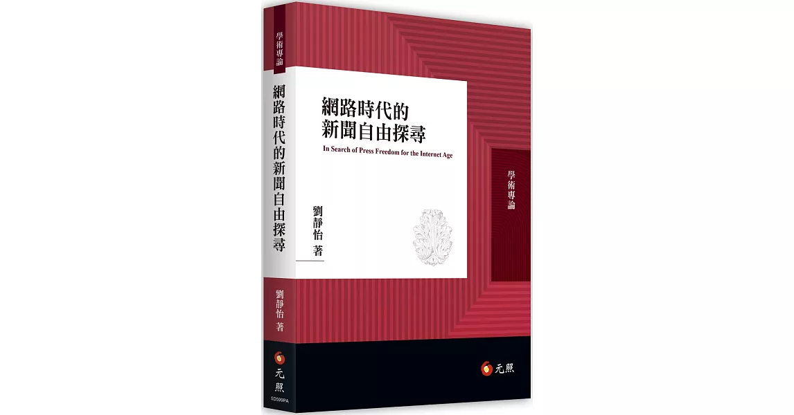 網路時代的新聞自由探尋 | 拾書所