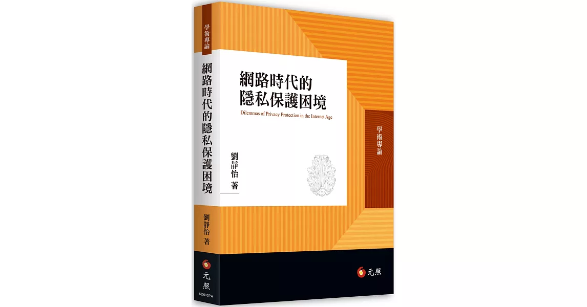 網路時代的隱私保護困境 | 拾書所