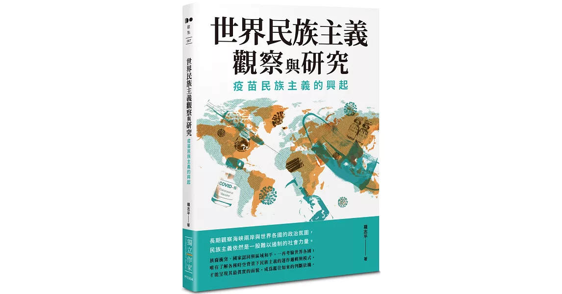 世界民族主義觀察與研究：疫苗民族主義的興起 | 拾書所