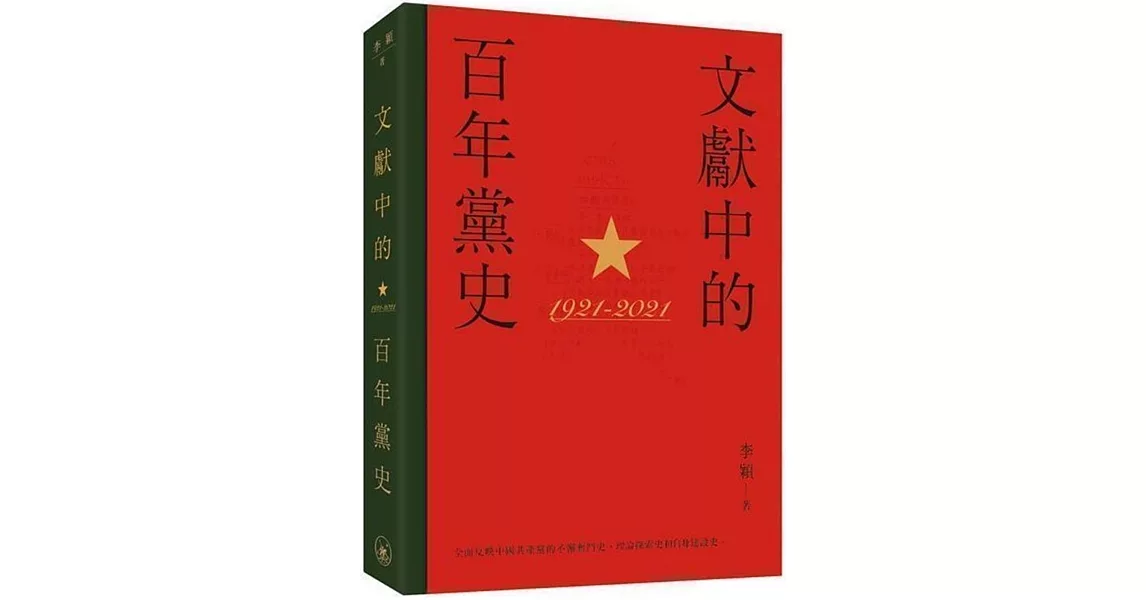 文獻中的百年黨史 | 拾書所